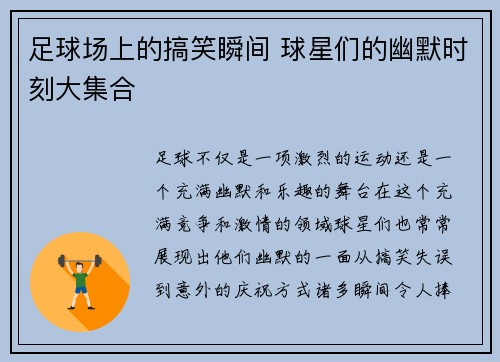 足球场上的搞笑瞬间 球星们的幽默时刻大集合