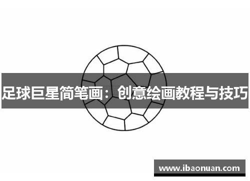 足球巨星简笔画：创意绘画教程与技巧