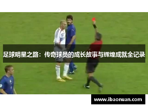 足球明星之路：传奇球员的成长故事与辉煌成就全记录