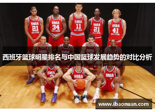 西班牙篮球明星排名与中国篮球发展趋势的对比分析