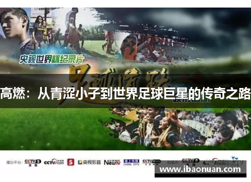 高燃：从青涩小子到世界足球巨星的传奇之路