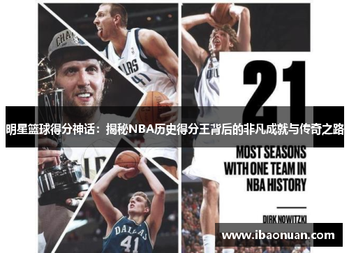 明星篮球得分神话：揭秘NBA历史得分王背后的非凡成就与传奇之路