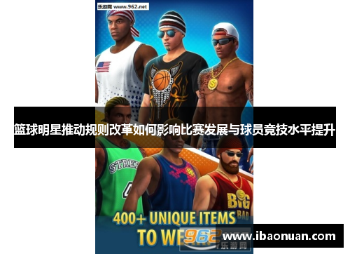 篮球明星推动规则改革如何影响比赛发展与球员竞技水平提升