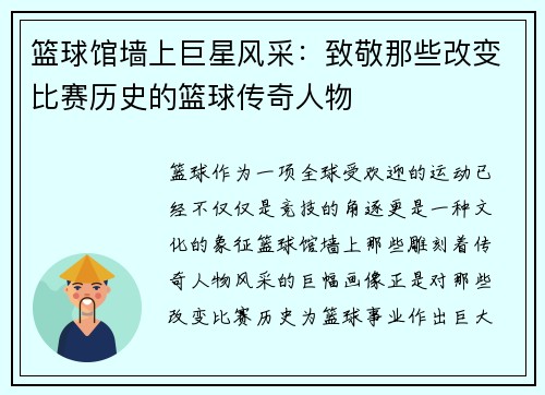 篮球馆墙上巨星风采：致敬那些改变比赛历史的篮球传奇人物