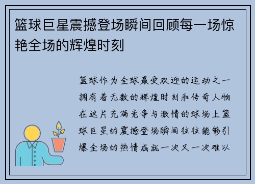 篮球巨星震撼登场瞬间回顾每一场惊艳全场的辉煌时刻