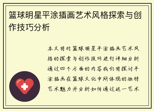 篮球明星平涂插画艺术风格探索与创作技巧分析
