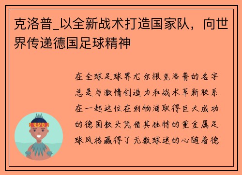 克洛普_以全新战术打造国家队，向世界传递德国足球精神