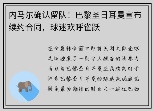 内马尔确认留队！巴黎圣日耳曼宣布续约合同，球迷欢呼雀跃