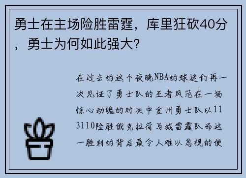 勇士在主场险胜雷霆，库里狂砍40分，勇士为何如此强大？