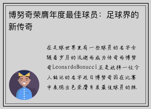 博努奇荣膺年度最佳球员：足球界的新传奇