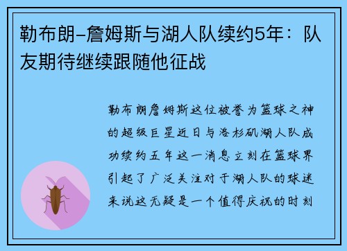 勒布朗-詹姆斯与湖人队续约5年：队友期待继续跟随他征战