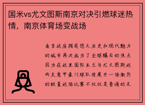 国米vs尤文图斯南京对决引燃球迷热情，南京体育场变战场
