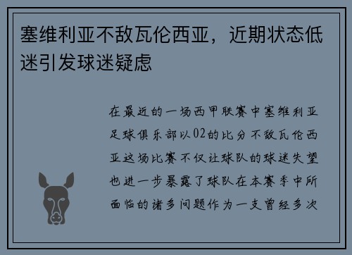 塞维利亚不敌瓦伦西亚，近期状态低迷引发球迷疑虑
