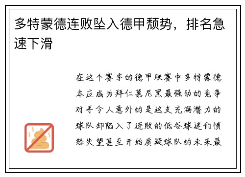 多特蒙德连败坠入德甲颓势，排名急速下滑