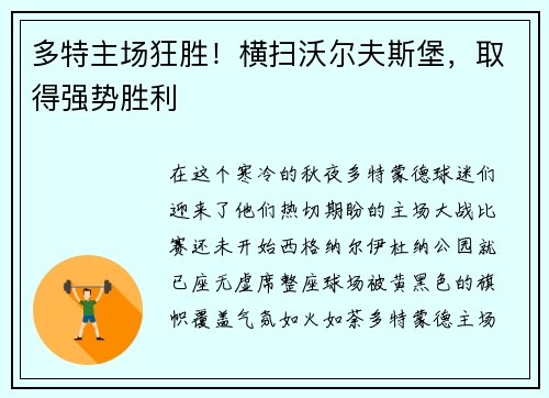 多特主场狂胜！横扫沃尔夫斯堡，取得强势胜利