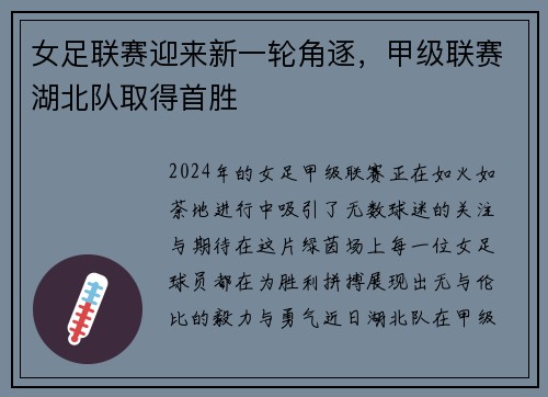 女足联赛迎来新一轮角逐，甲级联赛湖北队取得首胜
