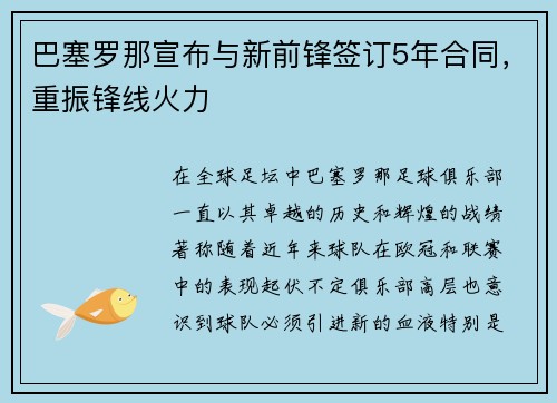 巴塞罗那宣布与新前锋签订5年合同，重振锋线火力