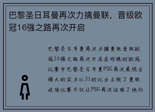 巴黎圣日耳曼再次力擒曼联，晋级欧冠16强之路再次开启