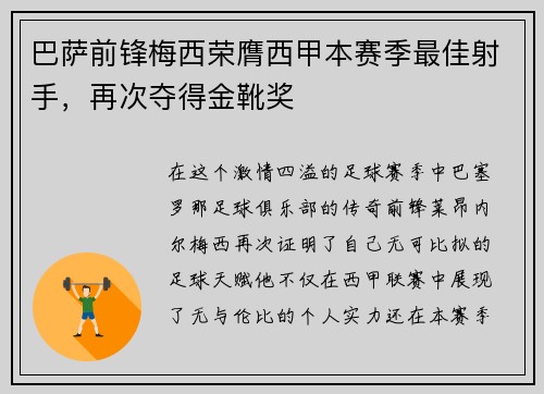 巴萨前锋梅西荣膺西甲本赛季最佳射手，再次夺得金靴奖