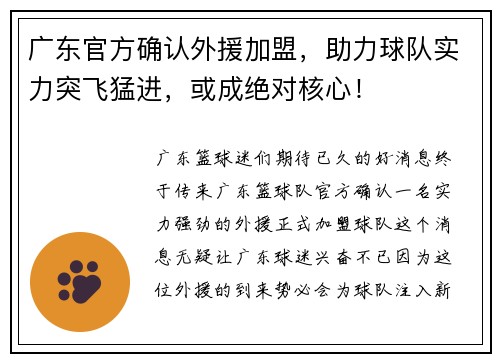 广东官方确认外援加盟，助力球队实力突飞猛进，或成绝对核心！