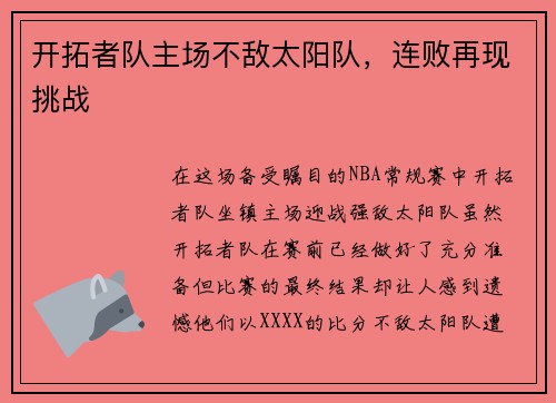 开拓者队主场不敌太阳队，连败再现挑战