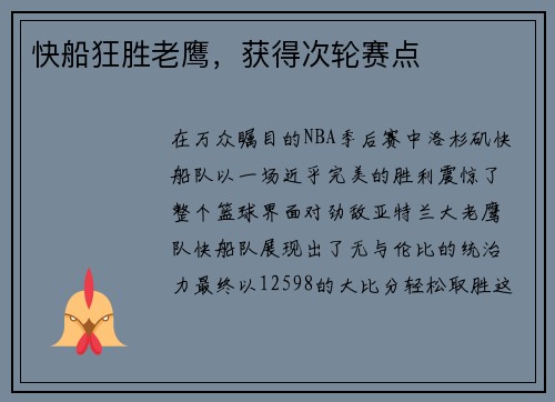 快船狂胜老鹰，获得次轮赛点