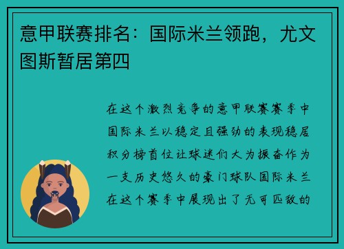意甲联赛排名：国际米兰领跑，尤文图斯暂居第四