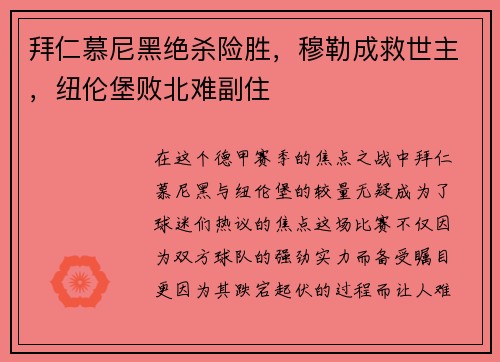 拜仁慕尼黑绝杀险胜，穆勒成救世主，纽伦堡败北难副住