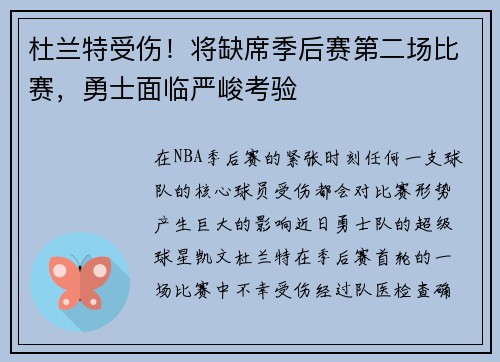 杜兰特受伤！将缺席季后赛第二场比赛，勇士面临严峻考验