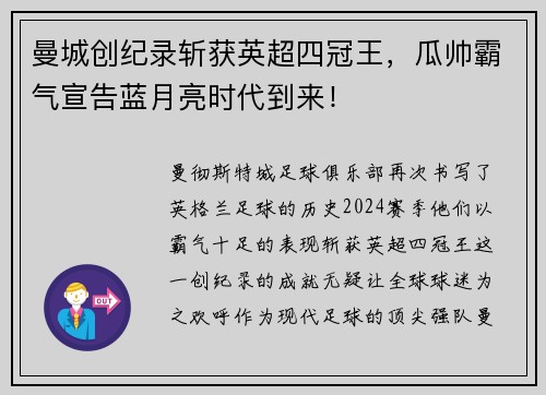 曼城创纪录斩获英超四冠王，瓜帅霸气宣告蓝月亮时代到来！