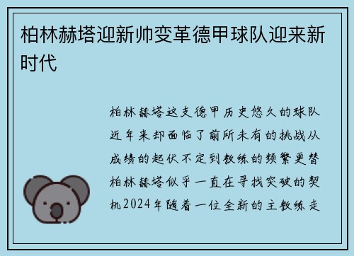 柏林赫塔迎新帅变革德甲球队迎来新时代
