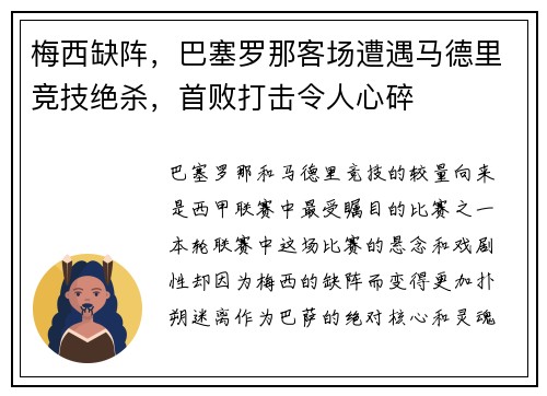 梅西缺阵，巴塞罗那客场遭遇马德里竞技绝杀，首败打击令人心碎