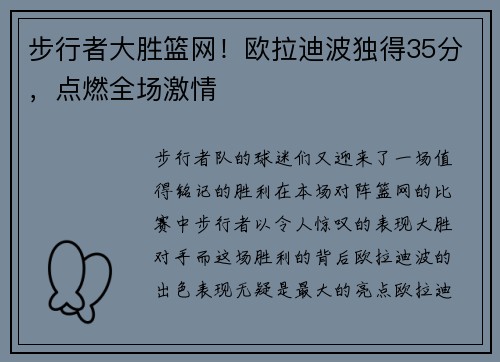 步行者大胜篮网！欧拉迪波独得35分，点燃全场激情
