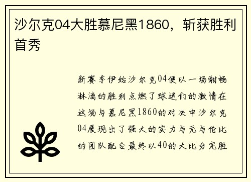 沙尔克04大胜慕尼黑1860，斩获胜利首秀