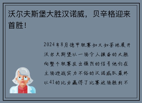 沃尔夫斯堡大胜汉诺威，贝辛格迎来首胜！