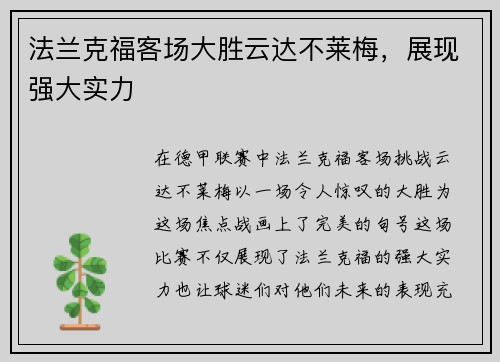 法兰克福客场大胜云达不莱梅，展现强大实力