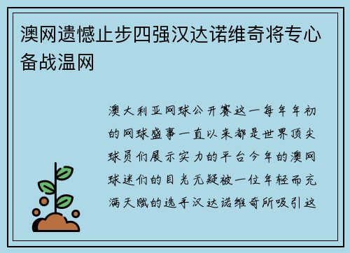 澳网遗憾止步四强汉达诺维奇将专心备战温网