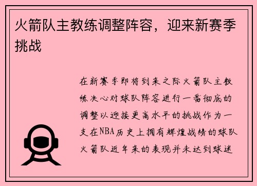 火箭队主教练调整阵容，迎来新赛季挑战