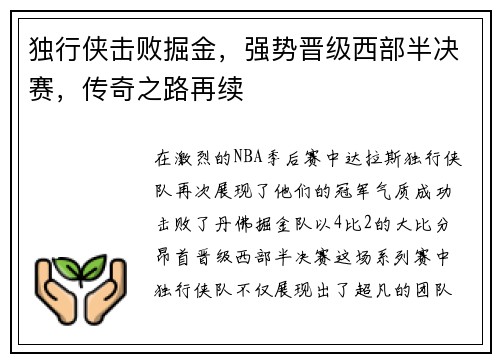 独行侠击败掘金，强势晋级西部半决赛，传奇之路再续