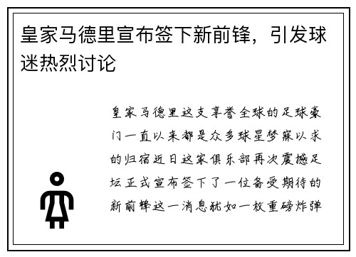 皇家马德里宣布签下新前锋，引发球迷热烈讨论