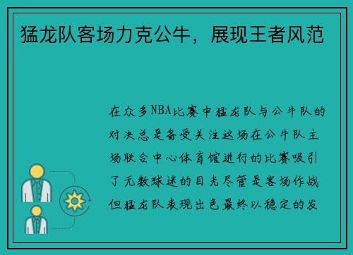 猛龙队客场力克公牛，展现王者风范