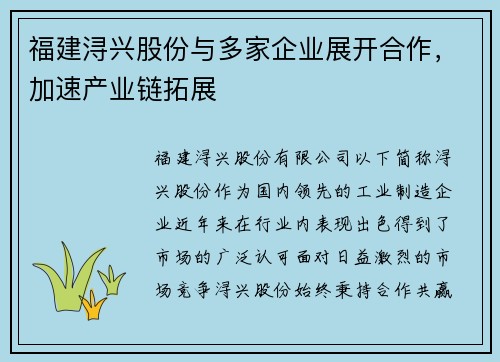 福建浔兴股份与多家企业展开合作，加速产业链拓展