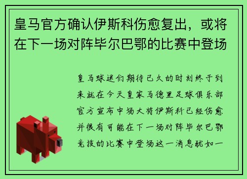皇马官方确认伊斯科伤愈复出，或将在下一场对阵毕尔巴鄂的比赛中登场