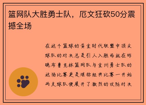 篮网队大胜勇士队，厄文狂砍50分震撼全场