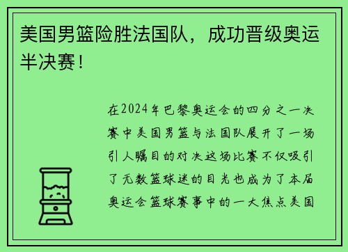 美国男篮险胜法国队，成功晋级奥运半决赛！