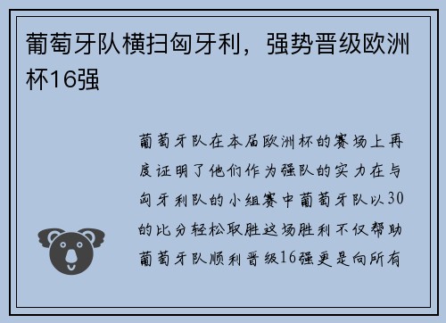 葡萄牙队横扫匈牙利，强势晋级欧洲杯16强