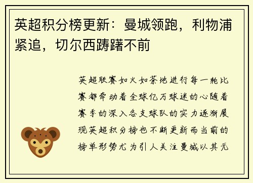 英超积分榜更新：曼城领跑，利物浦紧追，切尔西踌躇不前