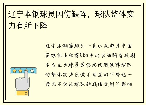 辽宁本钢球员因伤缺阵，球队整体实力有所下降