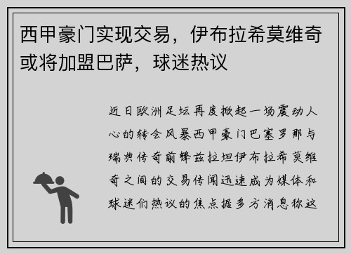 西甲豪门实现交易，伊布拉希莫维奇或将加盟巴萨，球迷热议
