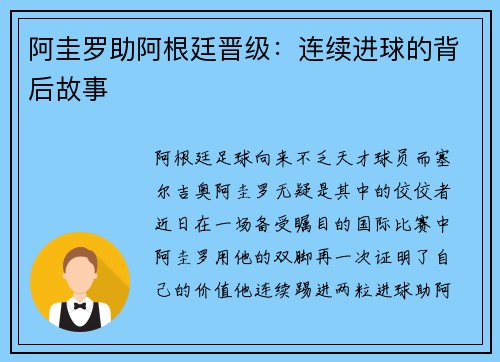 阿圭罗助阿根廷晋级：连续进球的背后故事